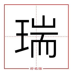 瑞 五行|瑞的五行属什么,瑞字的五行属性,瑞的寓意